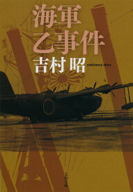 海軍乙事件新装版 （文春文庫） [ 吉村 昭 ]