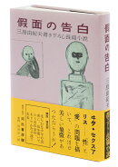 假面の告白　初版本復刻版