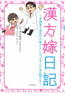 漢方嫁日記