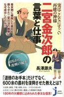 二宮金次郎の言葉と仕事