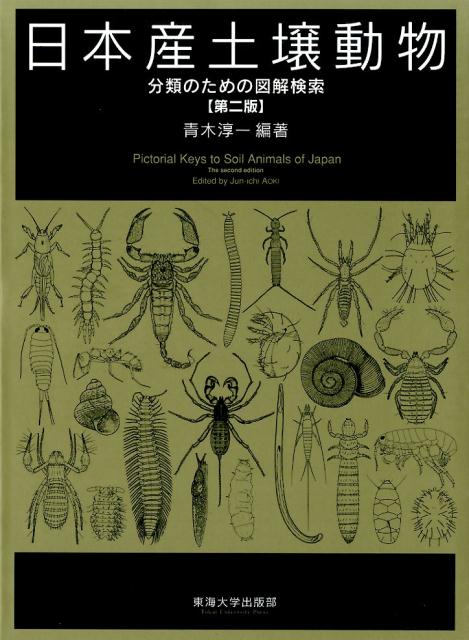 楽天ブックス: 日本産土壌動物第2版 - 分類のための図解検索 - 青木 