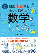 イラスト＆図解　知識ゼロでも楽しく読める！　数学のしくみ