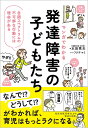 マンガでわかる　発達障害の子どもたち 自閉スペクトラムの不可解な行動には理由がある [ 本田秀夫 ]