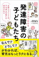 マンガでわかる　発達障害の子どもたち