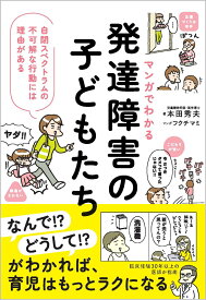 マンガでわかる　発達障害の子どもたち 自閉スペクトラムの不可解な行動には理由がある [ 本田秀夫 ]