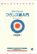【POD】目からウロコのフランス語入門（CDなしバージョン）