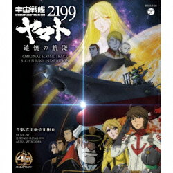 宇宙戦艦ヤマト2199 追憶の航海 オリジナル・サウンドトラック 5.1ch サラウンド・エディション(Blu-ray Aud…