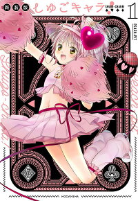 しゅごキャラ 新装版 1 Peach Pit 本 楽天ブックス
