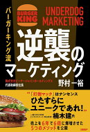 バーガーキング流　逆襲のマーケティング