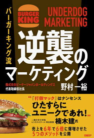 バーガーキング流　逆襲のマーケティング UNDERDOG MARKETING [ 野村 一裕 ]