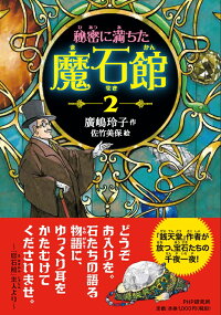 楽天ブックス 秘密に満ちた魔石館2 廣嶋 玲子 本