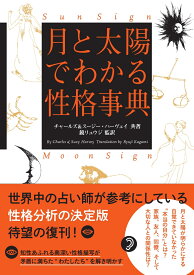 月と太陽でわかる性格事典 [ チャールズ＆スージー・ハーヴェイ ]