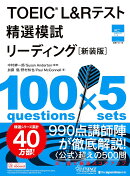 TOEIC®L&Rテスト 精選模試 リーディング［新装版］