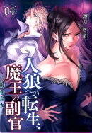 人狼への転生、魔王の副官(04)