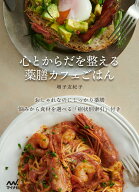 心とからだを整える 薬膳カフェごはん [ 増子友紀子 ]