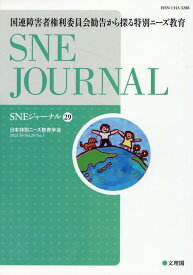 国連障害者権利委員会勧告から探る特別ニーズ教育 [ 日本特別ニーズ教育学会 ]