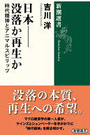 日本ーー没落か再生か 時代精神とアニマルスピリッツ （新潮選書） [ 吉川 洋 ]