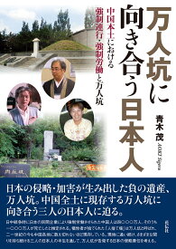 万人坑に向き合う日本人 中国本土における強制連行・強制労働と万人坑 [ 青木 茂 ]