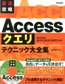 最速攻略Accessクエリテクニック大全集