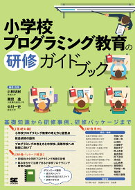 小学校プログラミング教育の研修ガイドブック [ 小林 祐紀 ]