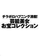 芸能アイドル限界突破のモロ出し痴態コレクション