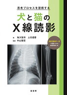思考プロセスを習得する犬と猫のX線読影 [ 坂大 智洋 ]