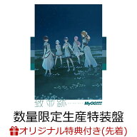【楽天ブックス限定先着特典+先着特典+他】致並跡【数量限定生産特装盤 CD＋Blu-ray＋グッズ】(マルチケ…