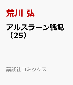 アルスラーン戦記（25） （講談社コミックス） [ 荒川 弘 ]