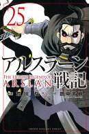 アルスラーン戦記（25）