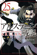 アルスラーン戦記（25） （講談社コミックス） [ 荒川 弘 ]