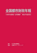 全国都市財政年報 2022年度決算