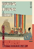 室町時代の日明外交と能狂言 [ 西原大輔 ]