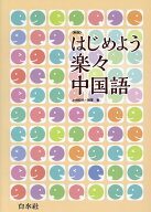 はじめよう楽々中国語新版 [ 小林和代 ]