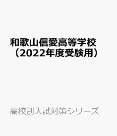 和歌山信愛高等学校（2022年度受験用） （高校別入試対策シリーズ）
