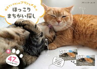 短足マンチカンのプリンとメルのほっこりまちがい探し （ブティック・ムック）