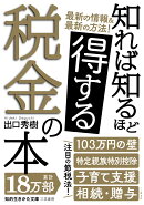 知れば知るほど得する税金の本