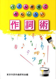 パズル感覚でおもしろい作詞術 [ 東京作詞作曲研究会 ]