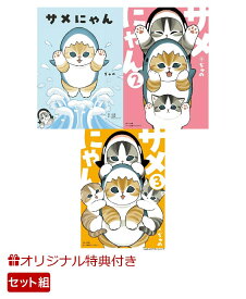 【楽天ブックス限定特典】サメにゃん　1～3巻　セット(サメにゃん3出版記念直筆カラーミニ色紙（複製）) [ ぢゅの ]