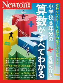 Newton別冊　小学校6年分の算数がすべてわかる 増補改訂版