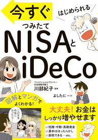 今すぐはじめられる　NISAとiDeCo [ 川部紀子 ]