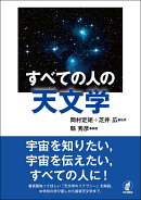 すべての人の天文学