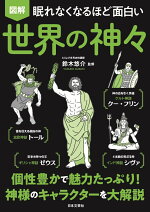 楽天ブックス 眠れなくなるほど面白い 図解 世界の神々 個性豊かで魅力たっぷり 神様のキャラクターを大解説 鈴木 悠介 本
