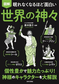 眠れなくなるほど面白い 図解 世界の神々 個性豊かで魅力たっぷり！神様のキャラクターを大解説 [ 鈴木 悠介 ]