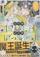 心の中が見える王子と心の中は真っ黒令嬢（2）