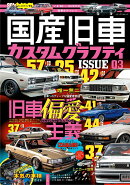 国産旧車カスタムグラフティ ISSUE03