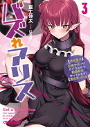 バズれアリス 3　【追放聖女】応援（いいね）や祈り（スパチャ）が力になるので動画配信やってみます！【異世界⇒日…