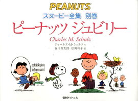 スヌーピー全集（別巻）