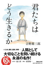 君たちはどう生きるか [ 吉野源三郎 ]