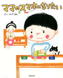 【謝恩価格本】ママのスマホになりたい