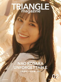 【楽天ブックス限定特典】TRIANGLE magazine 02 日向坂46 小坂菜緒 cover(ポストカード　1枚)